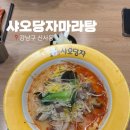 샤오당자마라탕 | [압구정/신사]압구정역 마라탕 맛집 “샤오당자마라탕” 신현대점 후기