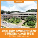 통일촌농산물직판장