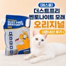 프리더스트 | [페스룸] 더스트프리 벤토나이트 모래 오리지널 내돈내산 후기🐾