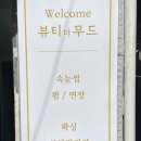 왁싱더무드 이미지
