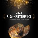 2024서울국제영화대상 인기상 공식투표 안내 이미지