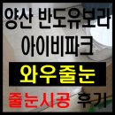 동면 아이파크 | 양산줄눈시공, 양산 동면 반도유보라아이파크 후기, 만족도 높은 와우줄눈