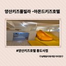 양산키즈짐태권도장 | 양산키즈풀빌라-아이와 함께 가족숙소로 좋은 아몬드키즈호텔 통도사점 내돈내산 후기