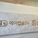 메이캡슐24 이미지