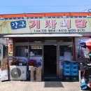 강구버스터미널 옆