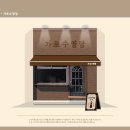 가로수명당