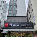 화삼덕