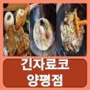 긴자료코 양평점 이미지