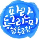 천사투어협동조합