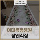 이화여자대학교의과대학부속목동병원 | 이대목동병원장례식장 고인을 위한 3일장을 준비할 때, 편안한 마음으로