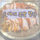 서울 5대족발 맛집 왕십리 호야네 족발 별관리뷰