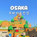 월드전장 | 오사카 USJ 닌텐도월드 오픈런 마리오카트 쿠파의도전장 후기