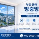 동래래미안포레스티지3단지어린이집 | 동래 방충망 교체 후기｜쾌적한 우리집 만드는 방충망