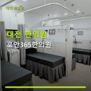 대전 한의원 로안365한의원 반석역 가까운 위치와 주차 지원