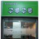 회전초밥구루구루 이미지