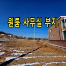 강상면 다목적 복지회관 | 원룸 및 상가 사무실 지을 땅 양평 토지매매
