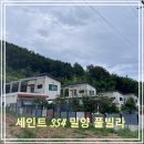 세인트354 | 대구 근교 펜션 세인트354&amp;더힐 프라이빗한 밀양 독채 풀빌라에서 즐긴 힐링 여행