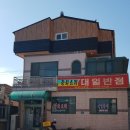 대일반점 - 청주시 상당구 보청대로 4661 | 대일반점