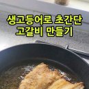 생고등어로 초간단 고갈비 만들기 #shorts 이미지