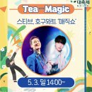 한국차문화공원 | 말자할매 힐링콘서트 테이 음악여행 조나단 청년콘서트 스티브 호그와트 매직쇼 한국차문화공원 주무대