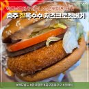 (유) 한국맥도날드구의역점 | 맥도날드 신메뉴 충주 찰옥수수 치즈크로켓 버거 맥런치 가격 맛 추천 후기