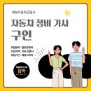 대성자동차 정비공업사 이미지