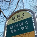 부산종합버스터미널 맞은편
