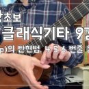 왕초보 클래식기타 이미지