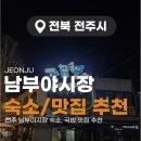 (주)남부현대차서비스 | 전라북도 전주 남부시장(야시장) 국밥 및 포장 맛집, 숙소 추천(솔직후기)