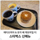 190.동양대사거리_4 | 스타벅스 선물하기 신메뉴 에티오피아 유자 배 캐모마일 티