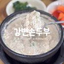 식객단골집 | 하남 맛집 '강변손두부' 식객 허영만도 반한 아빠와 함께 가는 단골 맛집 솔직 후기