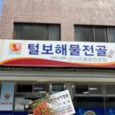 털보원조해물전골 | 삼천포 낙지볶음 맛집 : 털보원조해물전골