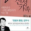 불멸의 신성가족(김두식)-대한민국 사법 패밀리가 사는 법 이미지