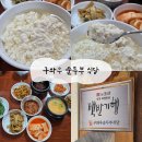 구와우순두부 | 구와우순두부 | 강원도 태백 백반기행 맛집 내돈내산