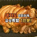 1인 족발의 신세계, 금성족발 솔직 후기