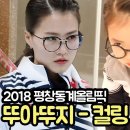 귀여운 천사들의 동계올림픽 컬링 짧은 페러디 영상 이미지