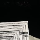 동랑"춤" | 겹괴기담