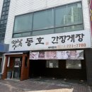 동호간장게장 | 수원간장게장 끝판왕! 입맛 돋우는 신선함, 동호간장게장 후기