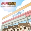 프렌드편의점 이미지