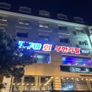 제주도 여행 서귀포 횟집 제주야회 무한리필 회 맛집 추천