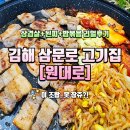 삼문로 | 김해 삼문로 찐맛집 [원대로], 고기 먹다 눈 돌아간 날