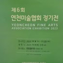 제6회 연천미술협회 정기전 이미지