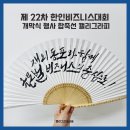 제 22차 세계한인비즈니스대회 개막식 합죽선 캘리그라피 작업 후기