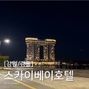 [강원/강릉] 강릉 경포호 근처 스카이베이호텔 스탠다드 더블 오션뷰 후기