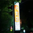 석호집 이미지