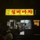 길목실비마차 이미지