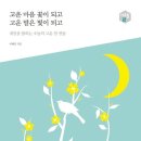 ＜고운 마음 꽃이 되고 고운 말은 빛이 되고＞ 이해인 지음 / 샘터 이미지