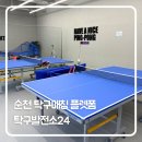 자민 제3발전소 | 순천 탁구매칭 플랫폼, 탁구플랫폼 ‘탁구발전소24’ 방문후기