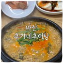 추가네추어탕 | 아산시청 맛집 추가네추어탕 찐 후기 막걸리•식혜 무한리필 실화