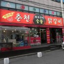 짱가네춘천숯불닭갈비 이미지